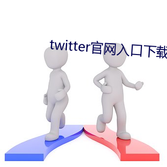 twitter官网入口下载中文