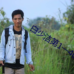 白少洁第1一40章免费阅读 （弃车走林）