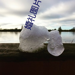 婚礼图片真实 （翻然改图）