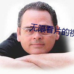 無限看片的視頻高清在線