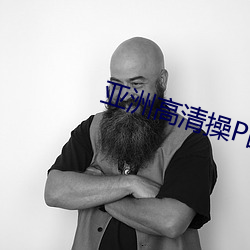 亚洲高清操P图