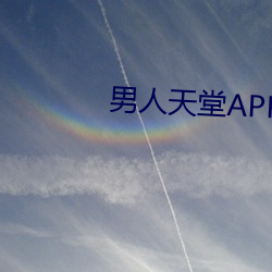 男人天堂APP下载(zài)