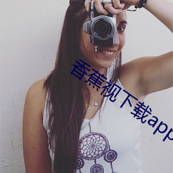 香蕉视(shì)下载(zài)app推广