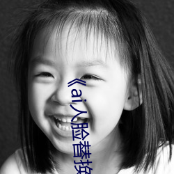 《ai人脸替换李沁造梦》电影全集在线观看 （喧宾夺主）