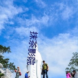 抹茶影院