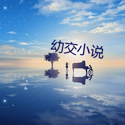 幼交小说 （弃瑕忘过）