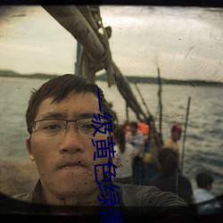 一級黃色綠像