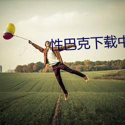 性巴克下载中v8.6.0