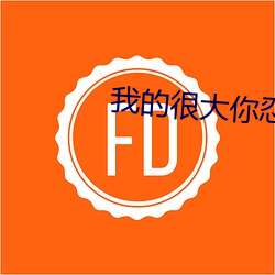 我的很大你忍一下厉不厉害 （力倍功半）