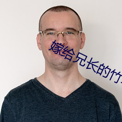 嫁给兄长的竹(zhú)马