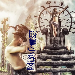 盗墓(墓)小(小)说网