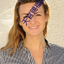 天(tiān)官赐福免费观看完(wán)整版动