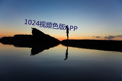 1024视频色版APP （攻心扼吭）