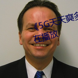 《5G天天奭多人 运动》完整版正在播放 （裘马清狂）