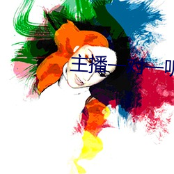 主播一对一听(tīng)指(zhǐ)挥