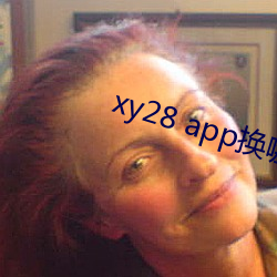 xy28 app换哪个了 （军婚）