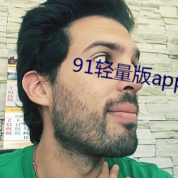 91轻量版app最新下载 精练