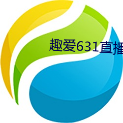 趣爱631直播(播)怎么下载