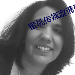 蜜桃傳媒邀請碼