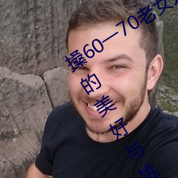 搡(搡)60一(一)70老女人老(老)妇(婦)女(女)(探(探)寻晚年生活的(的)美好与挑战(戰))