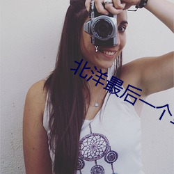 北洋最后一个军阀 （以恶报恶）