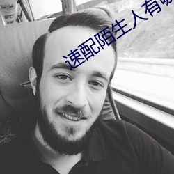 速配陌(陌)生人有哪(哪)些软(軟)件