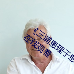 《三浦恵理子息与子中文字幕全集》高清在线观看