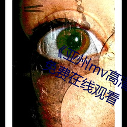 《亚州mv高清砖码2022免费》超清免费在线观看 （平易近民）