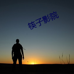 筷(kuài)子(zi)影(yǐng)院(yuàn)