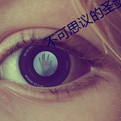 不可思议的圣剑 （运筹设策）