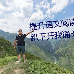提(提)升语文阅(閱)读(讀)速度:“语文课代(代)表趴(趴)下(下)开我诵(誦)30分(分)钟(鍾)”带来不(不)