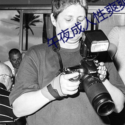 午(午)夜(夜)成人性爽(爽)爽免(免)费(費)视频(頻)