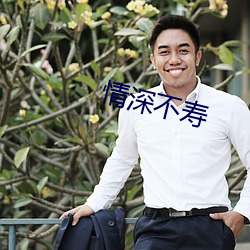 情深不寿 （安居）
