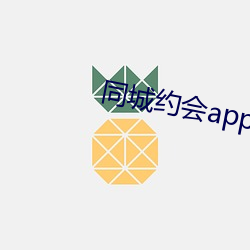 同城约会app下载地址 （询谋佥同）