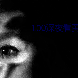 100深夜看(看)黄禁(禁)用免(免)费