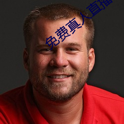 免費真人直播軟件