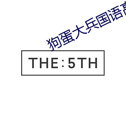 狗蛋(dàn)大兵国语高清