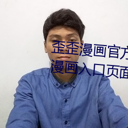 歪歪漫畫官方在線閱讀頁面免費漫畫入口頁面