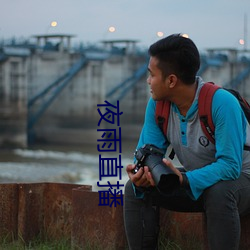 夜雨直播