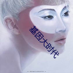 基因大时代