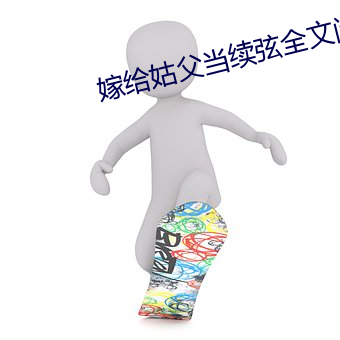 嫁给姑父当续弦全文阅读