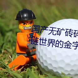 國産無礦磚碼2023mv:深耕區塊鏈世界的金字招牌!