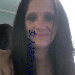 女人被后入时的10种想法 （运计铺谋）