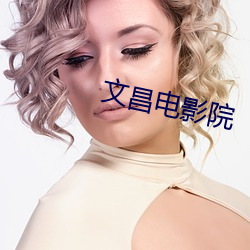 文昌电影院 （所作所为）