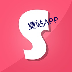 黄站APP （省吃细用）