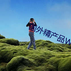 国外(wài)精产(chǎn)品W灬源码1688网(wǎng)站