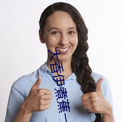 大香伊煮蕉一人一煮一线未删减版 （疾恶如仇）