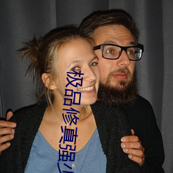 极(jí)品修真强少