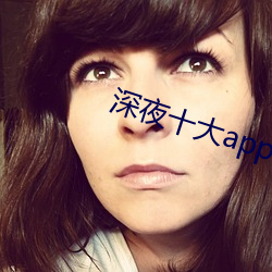 深夜十大app軟件