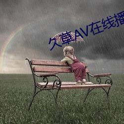 久草AV在线播放